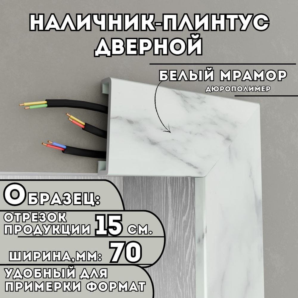 ОБРАЗЕЦ Наличника-плинтуса дверного ПВХ, 150мм х 70мм, цвет: Мрамор Белый, устойчивый к влаге и износу, #1