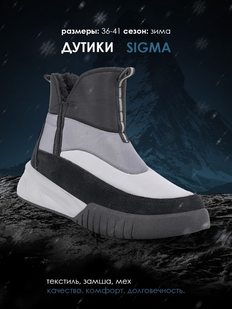 Дутики Sigma #1