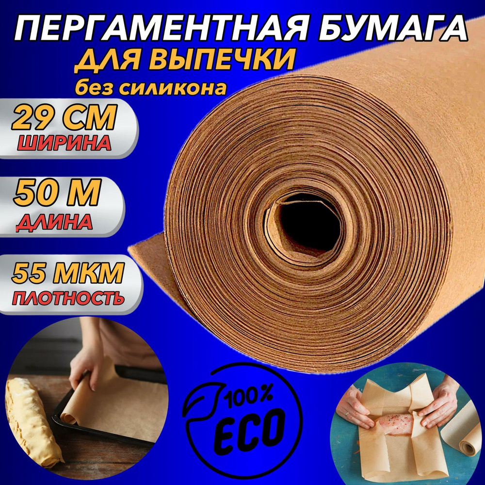 Пергамент для выпечки (бумага пергаментная) 29 см х 50 м #1