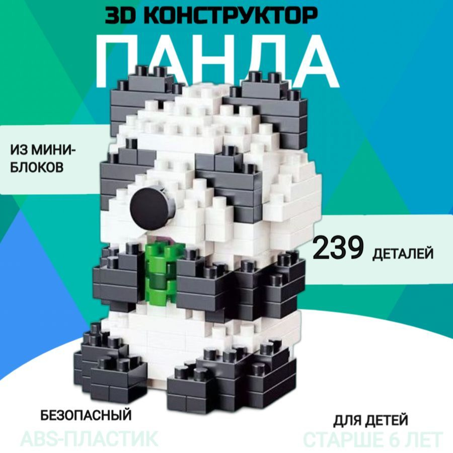 Маленький 3Д Конструктор из миниблоков "Панда" для мальчиков и девочек Daia 3D #1