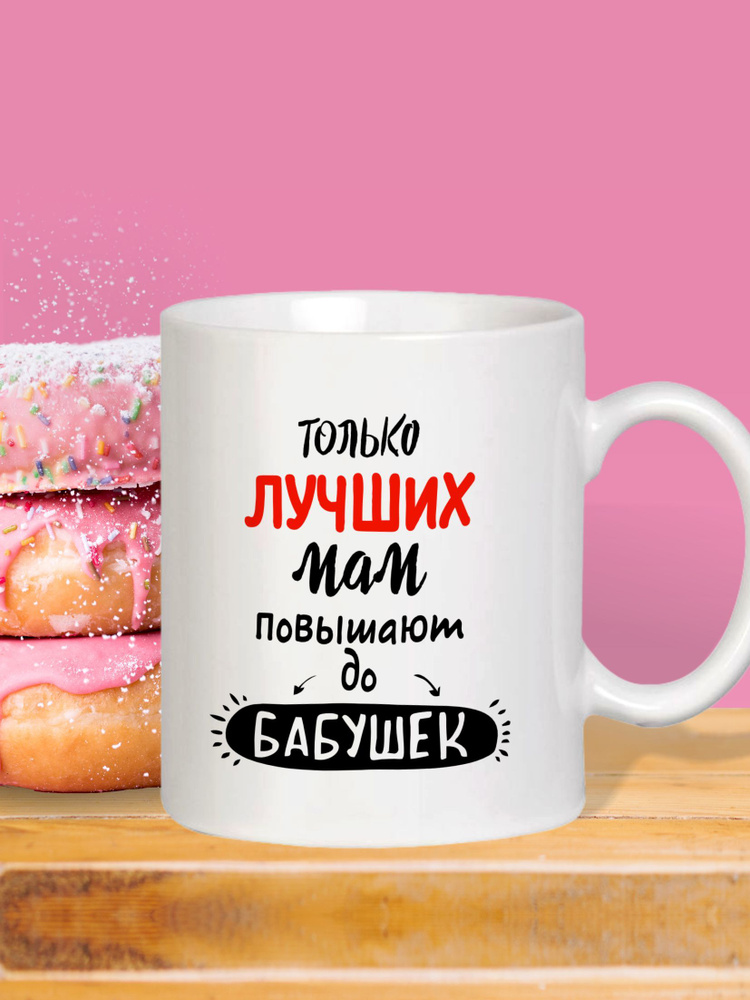 MUG IRBISPRINT Кружка "Только лучших мам повышают до бабушек", 330 мл, 1 шт  #1