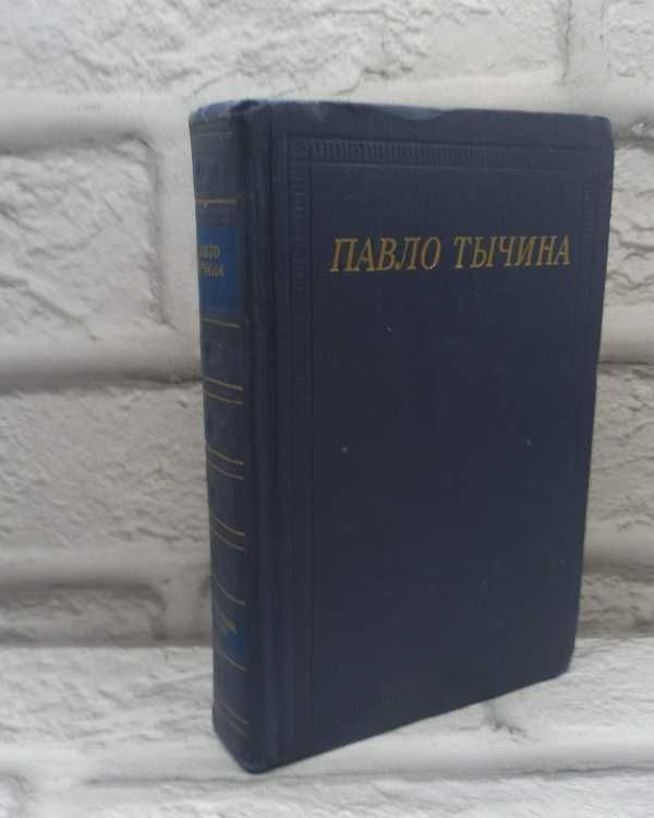 Павло Тычина. Стихотворения и поэмы | Дейч Александр Иосифович, Тычина Павло  #1