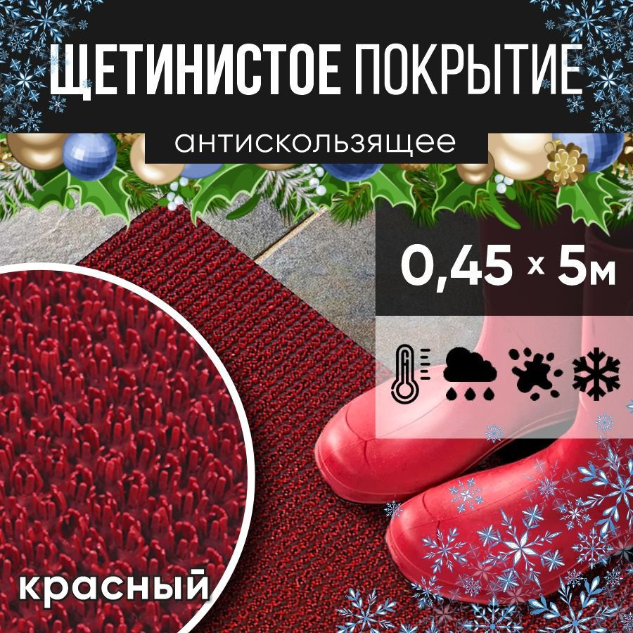 Защитное напольное покрытие ПВХ "Щетинистое" 0.45*5 м, красный / Коврик в прихожую / Коврик придверный #1