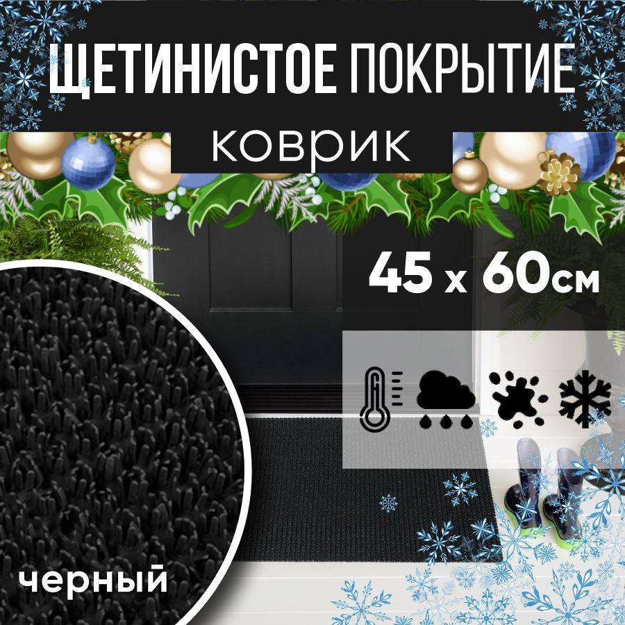 Защитное напольное покрытие ПВХ "Щетинистое" 45х60, черный / Коврик придверный в прихожую / Ковер травка #1