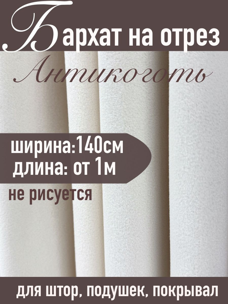 Бархат матовый для штор ХИТ-1 молочный на отрез от 1 метра (ширина 140см)  #1