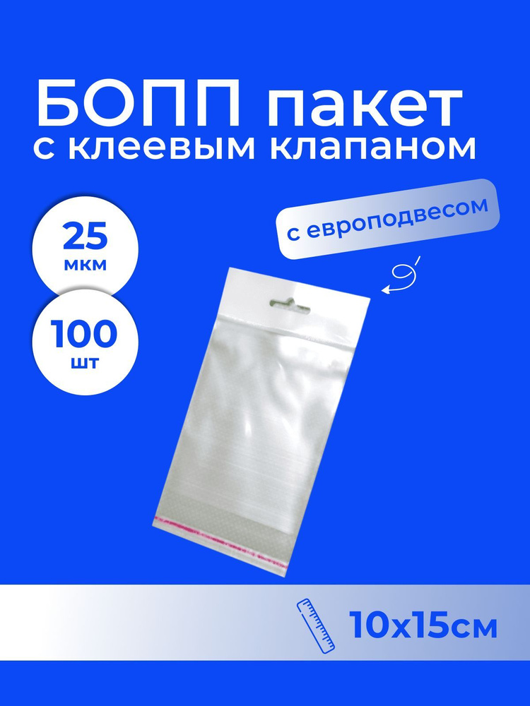 Бопп пакет с европодвесом и клеевым клапаном 10*15 см - 100 шт.  #1