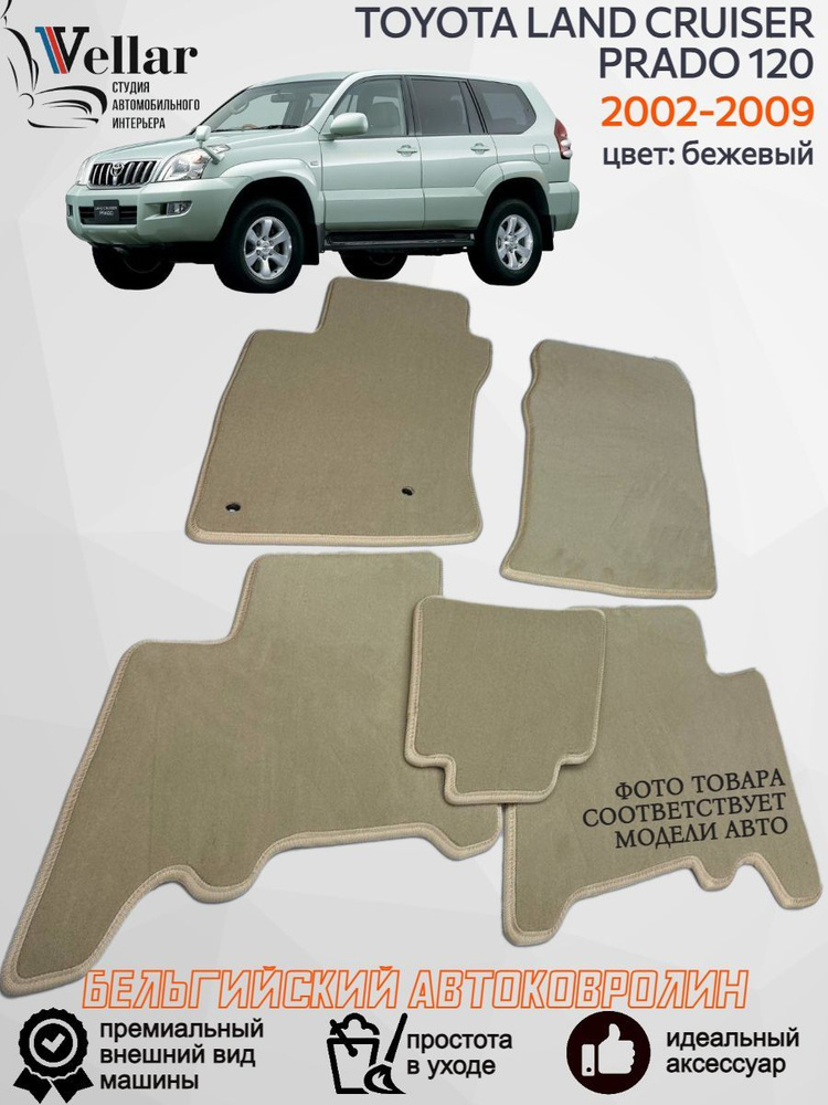 Ворсовые коврики в салон автомобиля TOYOTA LAND CRUISER PRADO 120 / 2002-2009 / Тойота Ленд Крузер Прадо #1