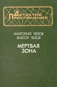 Мертвая зона | Чехов Анатолий Викторович, Чехов Виктор Григорьевич  #1