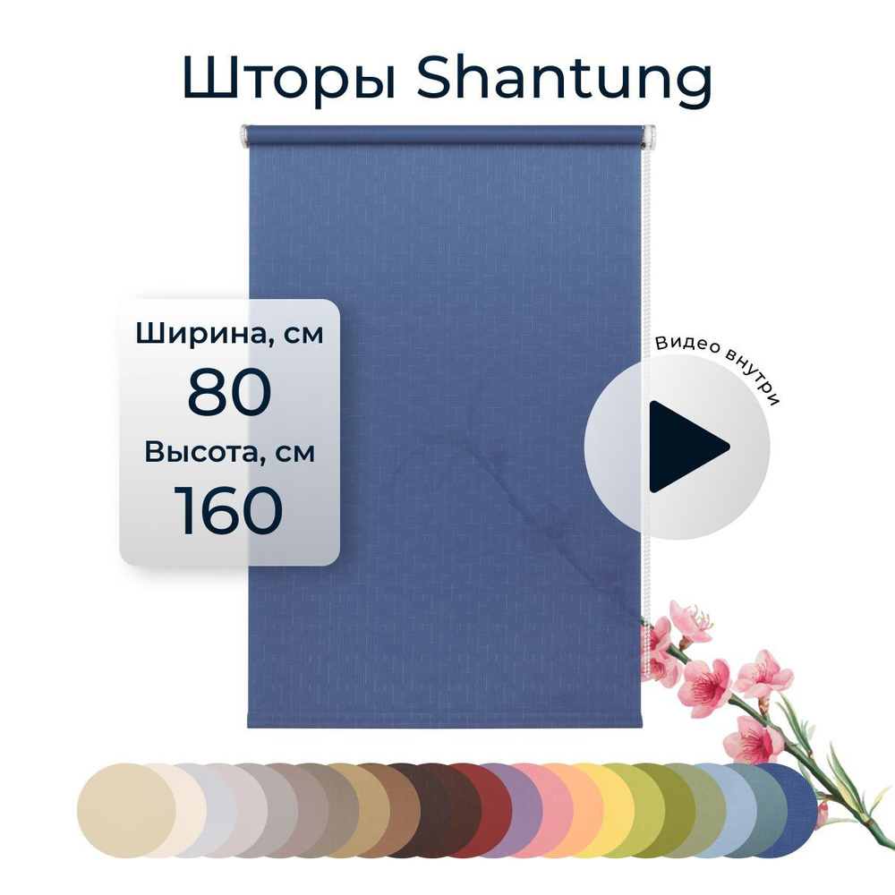 Рулонные шторы Shantung 80х160 см на окно синий #1