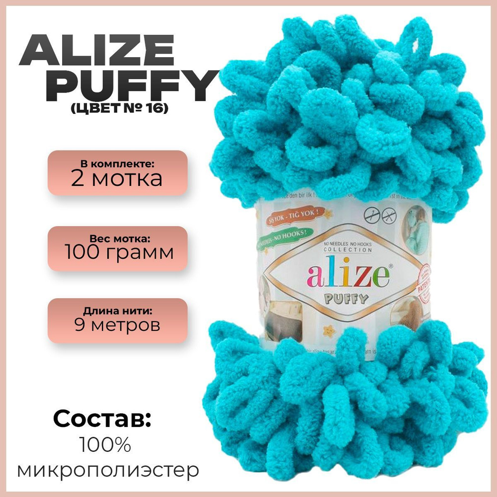 Пряжа с петлями Alize Puffy (Ализе Пуффи) - ярко-бирюзовый (16), 100г/9м (100% микрополиэстр) - 2 шт #1