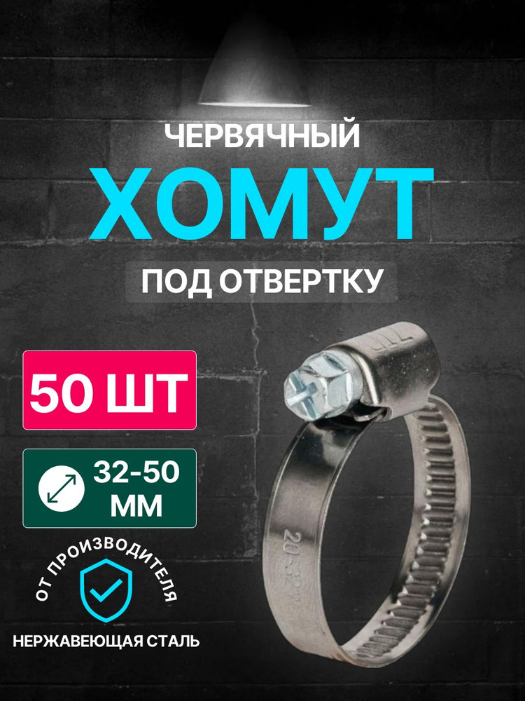 Хомут червячный диаметр 32-50 мм, ширина 9, W2, нержавеющая сталь, под отвертку WaterMark /50 шт/ #1
