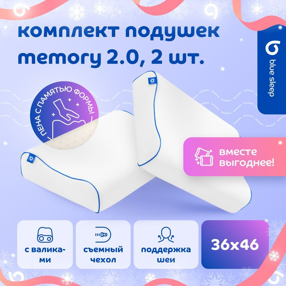 Blue Sleep Комплект из 2х подушек ортопедических для сна 46х36 Memory для шеи анатомических с валиками #1