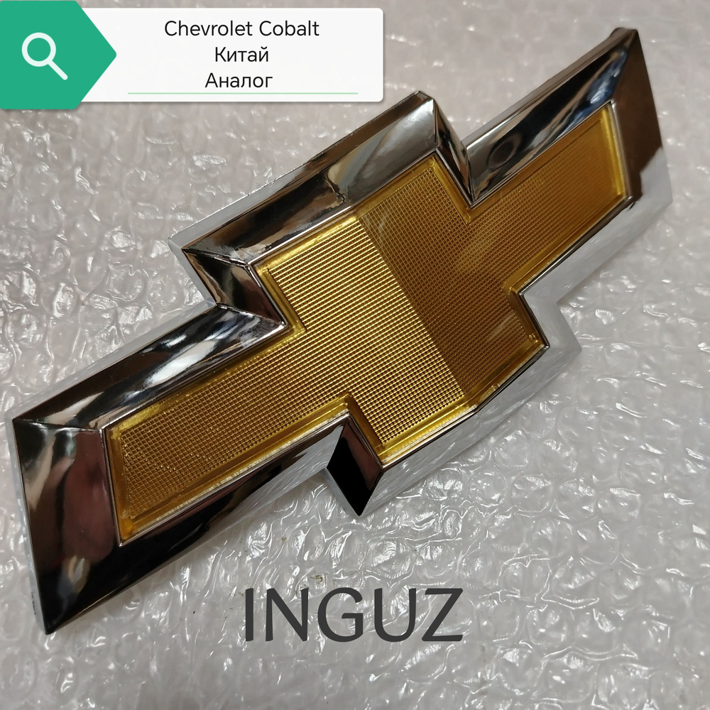 Эмблема Chevrolet Cobalt 13-