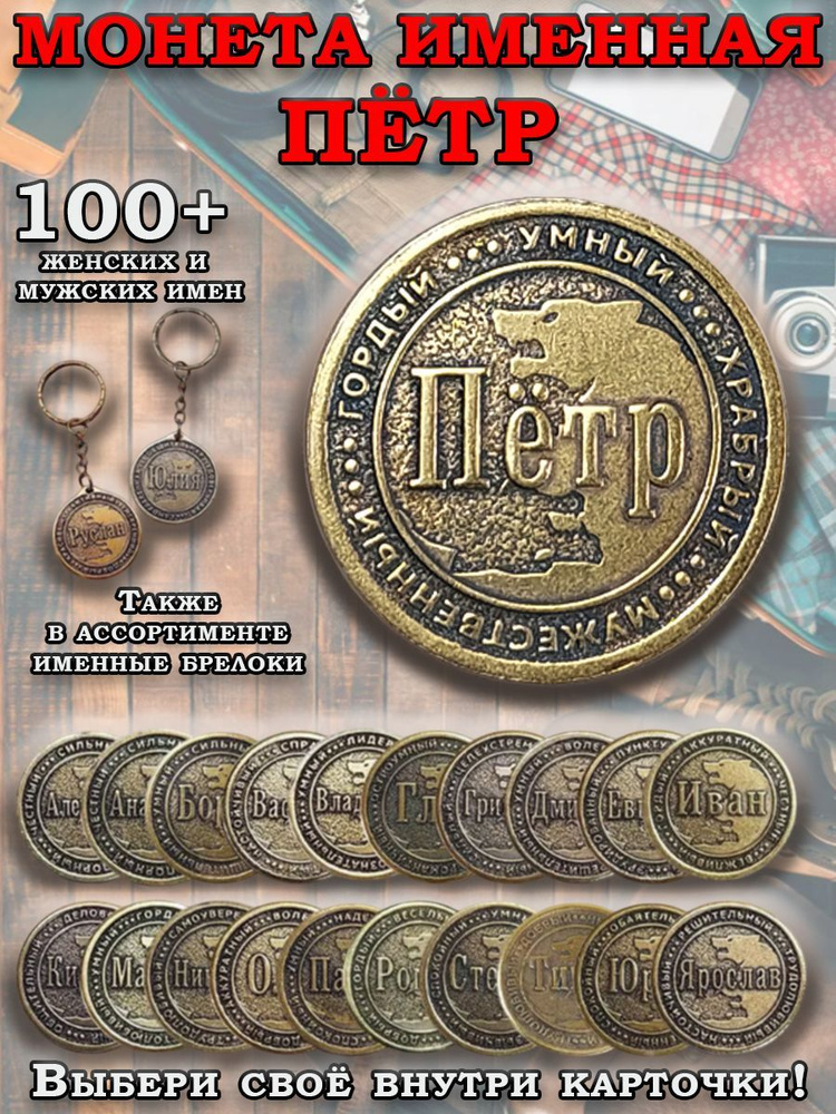 Монета именная оберег латунь Петр #1