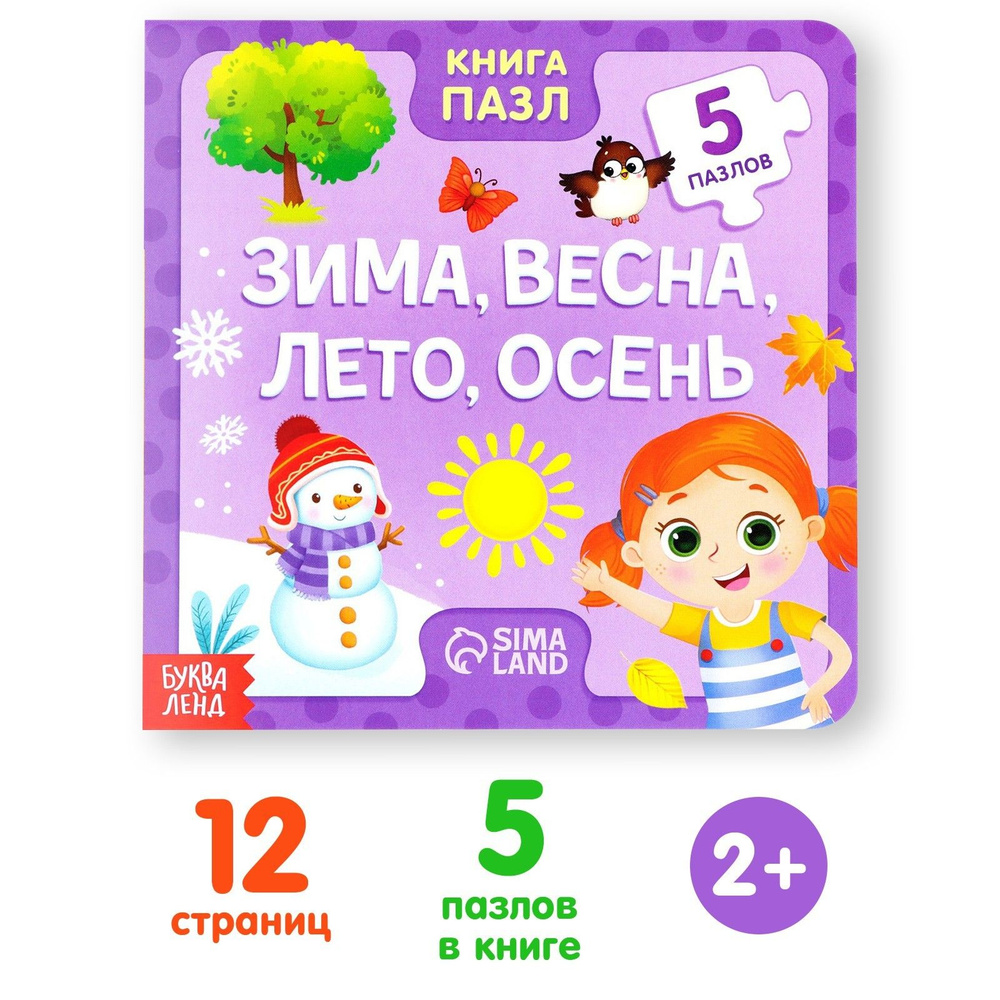 Книжка с пазлами для малышей, Буква-Ленд, "Зима, весна, лето, осень", книжки для малышей 2+ #1
