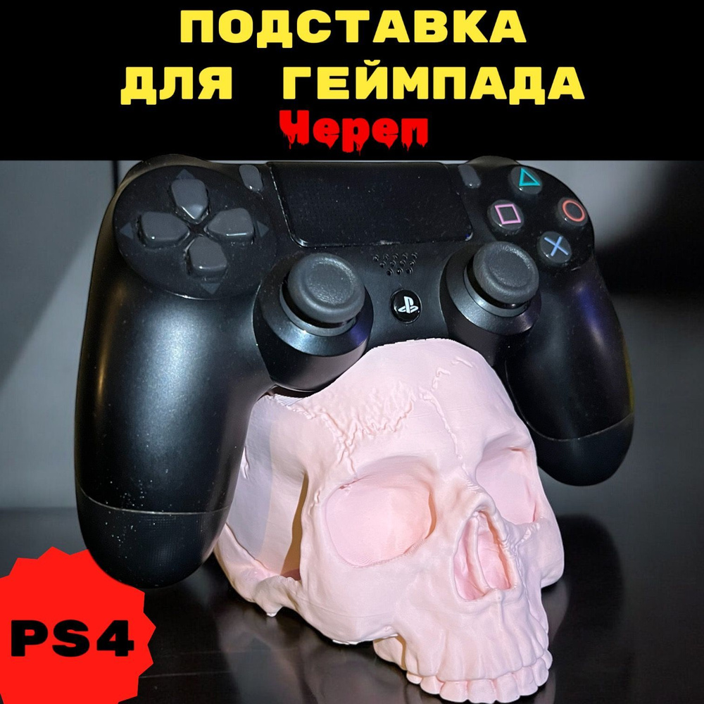 PS4 Подставка для геймпада Череп (Розовая) playstation #1