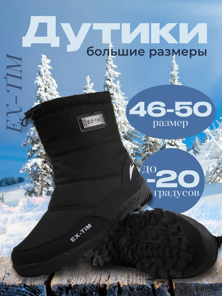 Дутики EX-TIM #1