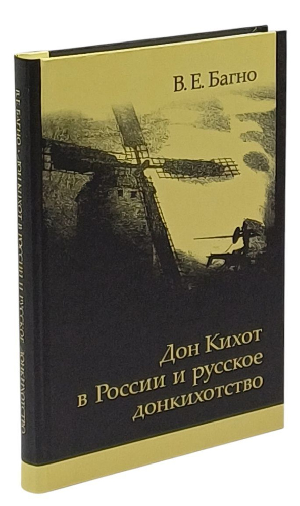 "Дон Кихот" в России и русское донкихотство | Багно Всеволод Евгеньевич  #1