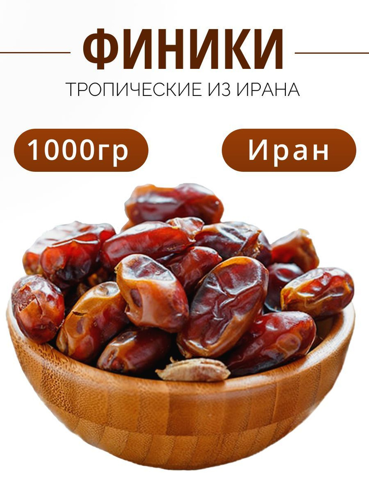 Финики без добавления сахара. 1кг, Иран #1