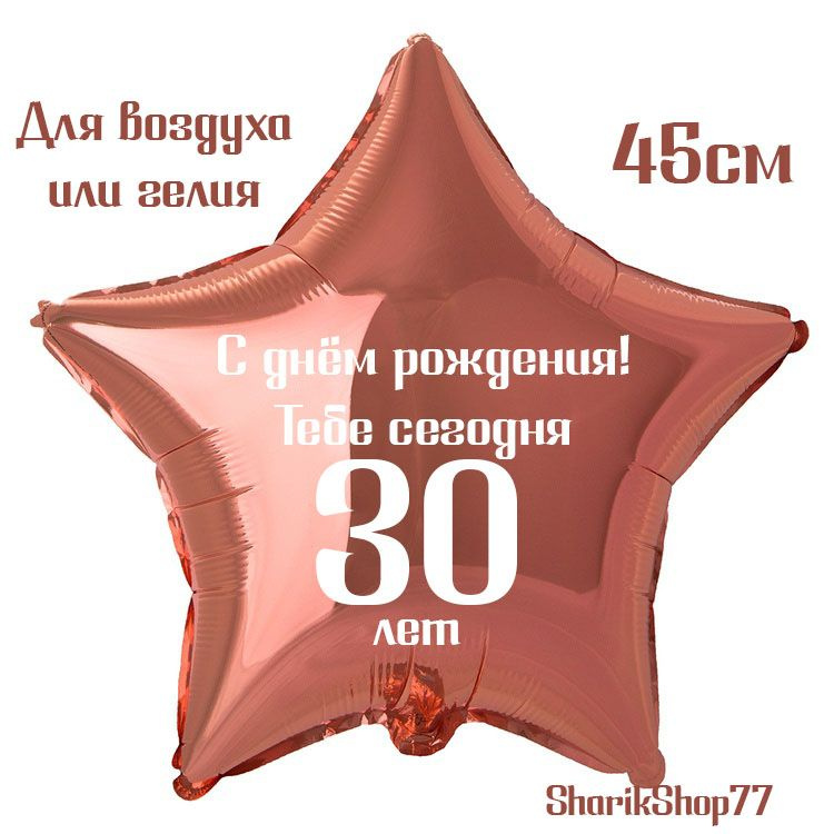 Шар звезда розовое золото 45см / С днём рождения! Тебе сегодня 30 лет  #1