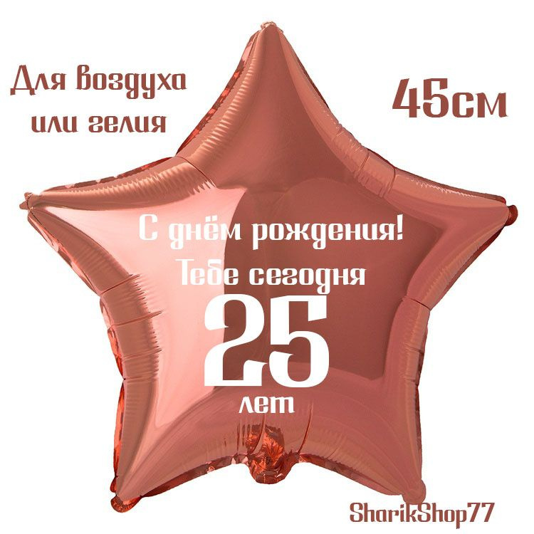 Шар звезда розовое золото 45см / С днём рождения! Тебе сегодня 25 лет  #1