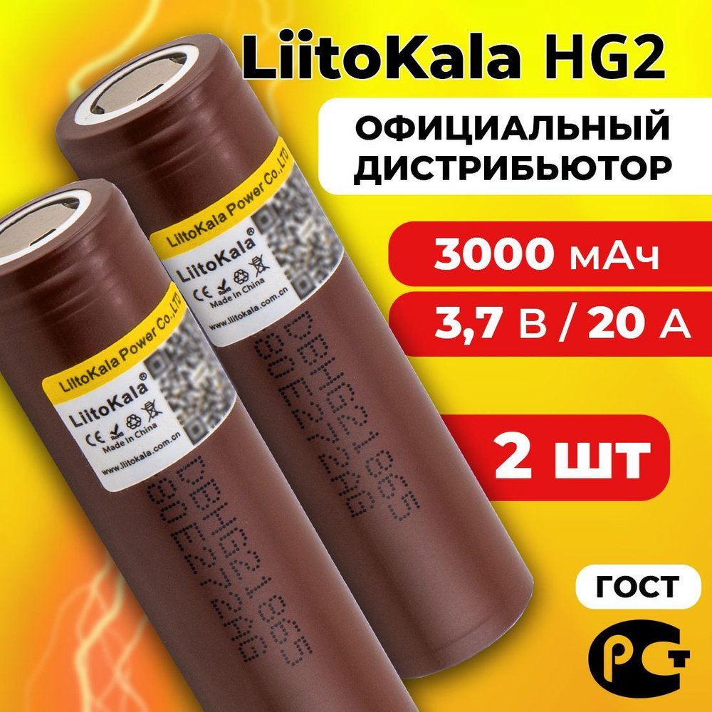 Аккумулятор 18650 LiitoKala HG2 3000 мАч 20А, Li-ion 3,7 В / высокотоковый, для электронных сигарет, #1