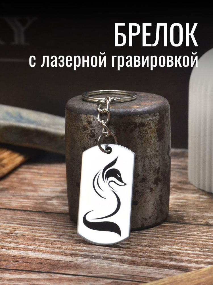 Брелок "Лис" #1