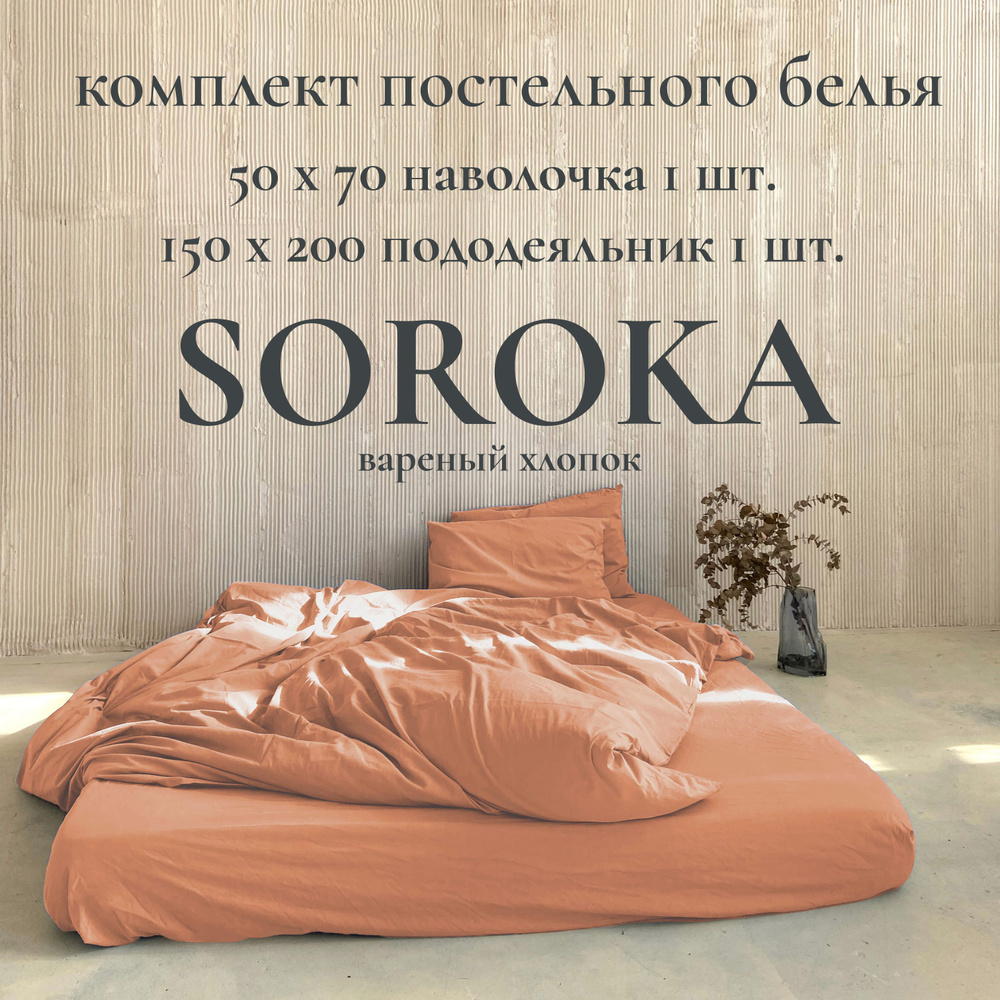 SOROKA Комплект постельного белья, Хлопок, Вареный хлопок, Односпальный, наволочки 50x70  #1