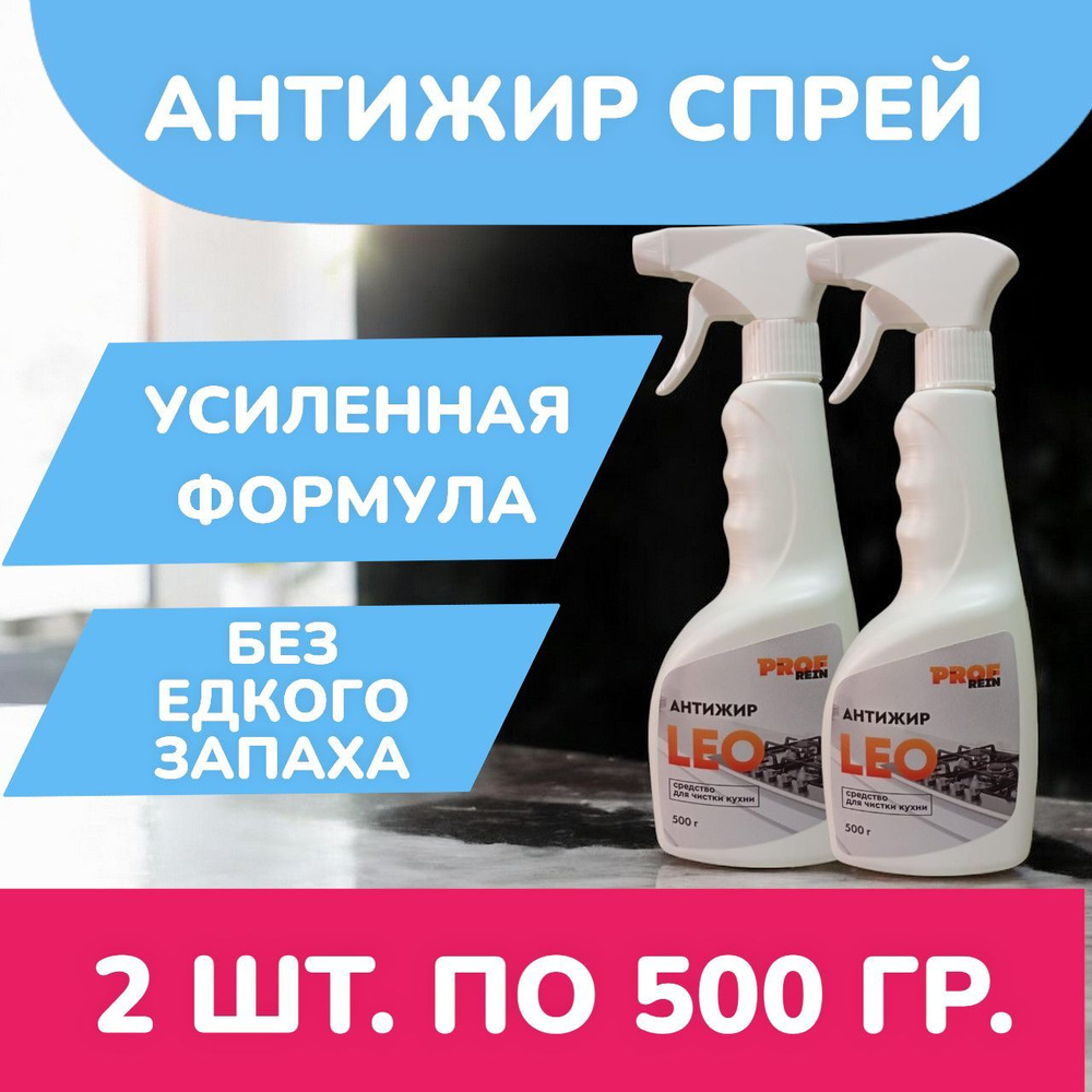 Cредство для чистри кухни, антижир PROFREIN LEO, спрей 500 грамм, 2 ШТУКИ  #1