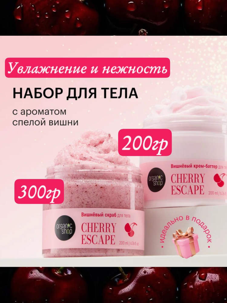 Набор для ухода за телом Cherry Escape #1