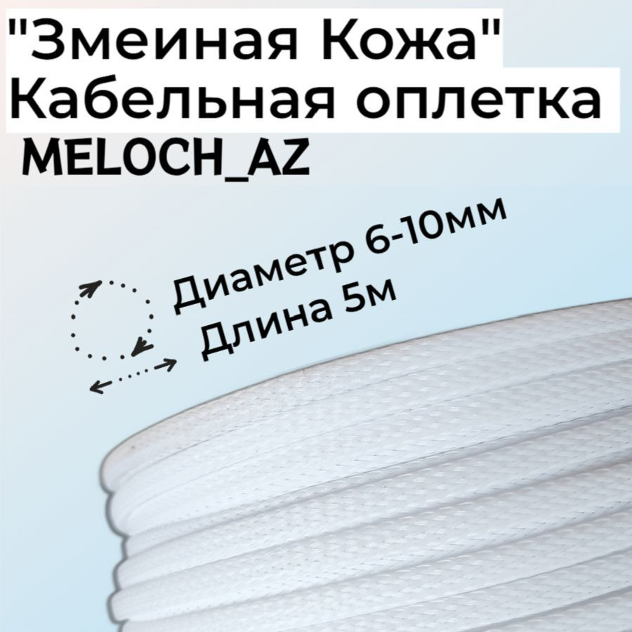 Кабельная оплетка "Змеиная Кожа" белая 6-10мм, 10м #1