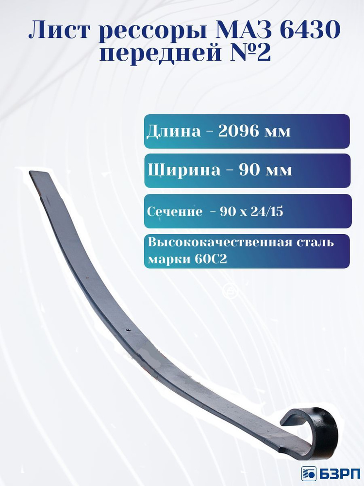 Лист рессоры МАЗ-6430 пер №2 L=2100мм (БЗРП)