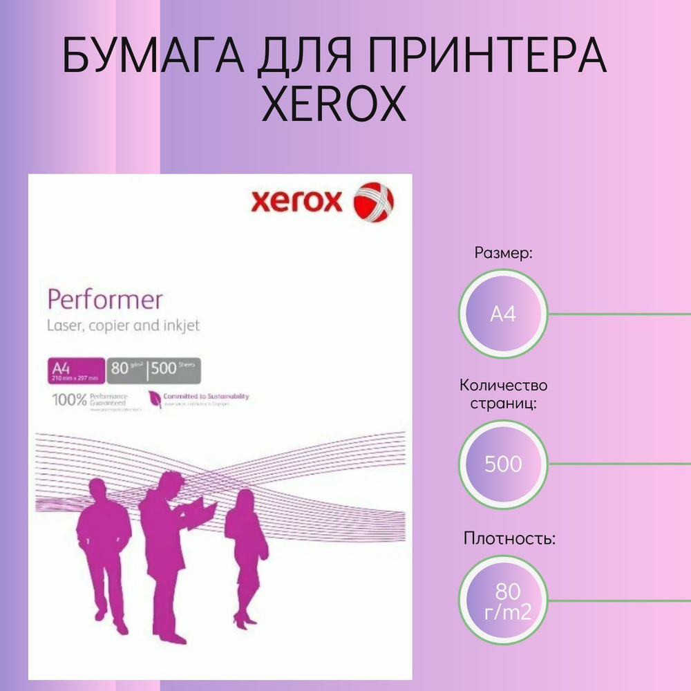 Бумага для принтера Xerox #1