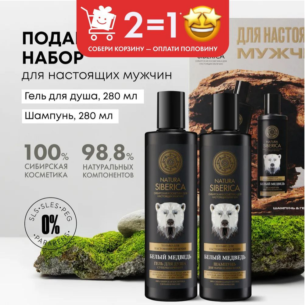 Natura Siberica Белый медведь Подарочный набор косметики для мужчин ...