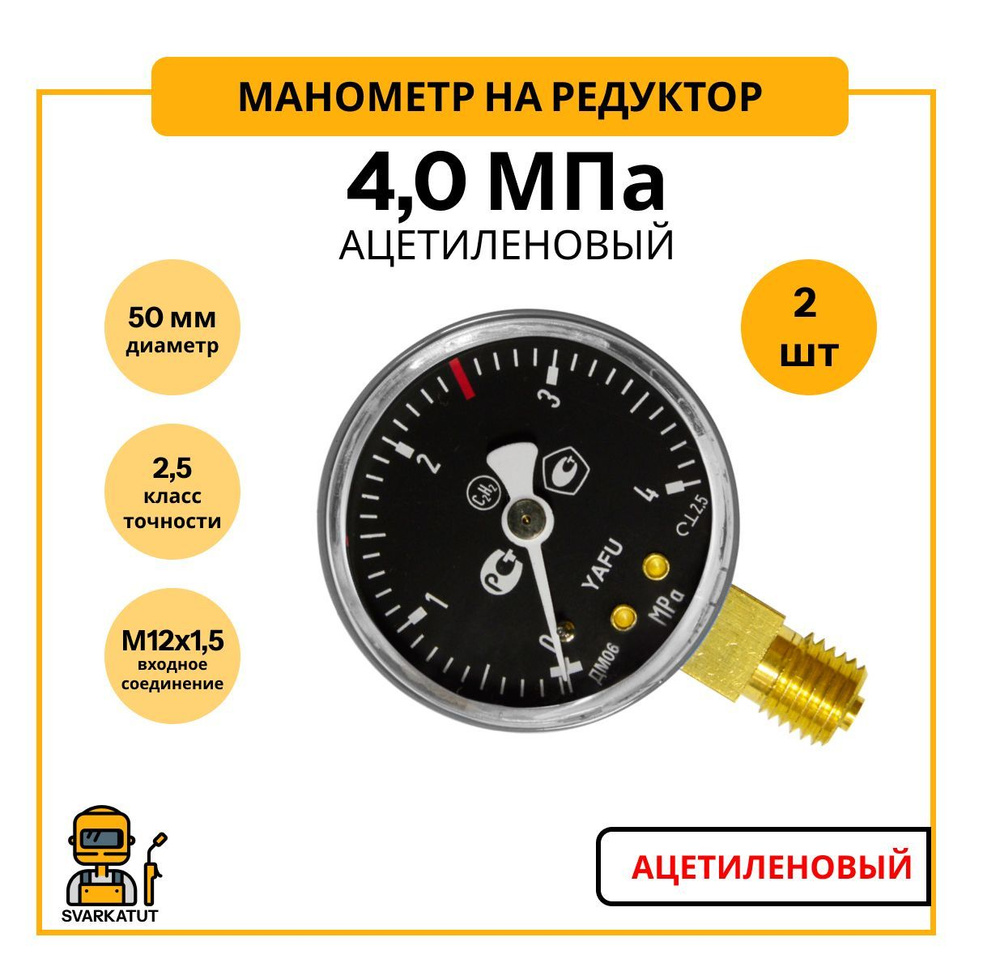 Манометр ацетиленовый 40 атм (4.0мПа) 50мм 2 шт/для редуктора/радиальный  #1