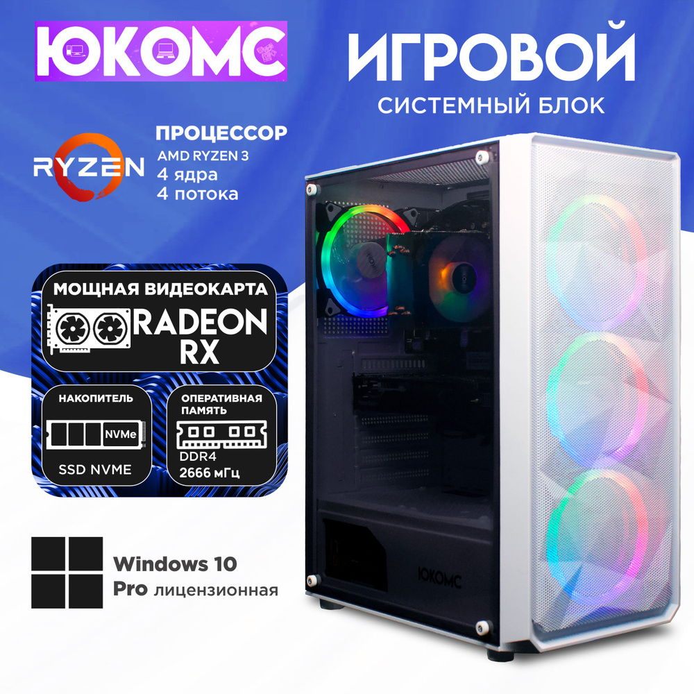 ЮКОМС Системный блок Gamer RX C | Ryzen 3 1200 M2 NVME (AMD Ryzen 3 1200, RAM 16 ГБ, SSD 256 ГБ, AMD #1