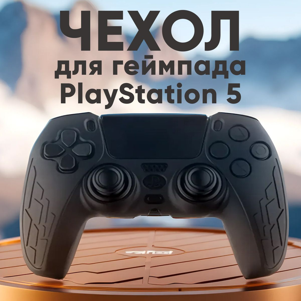 Cиликоновый чехол для геймпада PS5, защитный чехол на джойстик PS5. Черный.  #1