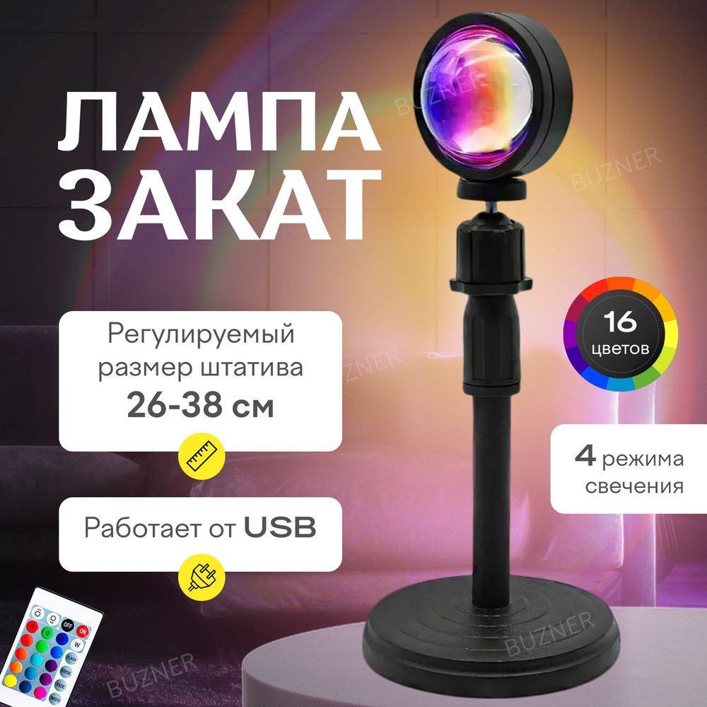 Лампа Закат с Пультом, Декоративный Светодиодный Светильник настольный ...