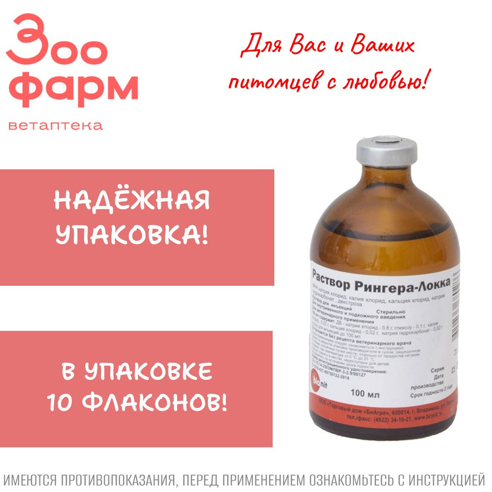 Раствор Рингера-Локка, 100 мл, 10 шт #1