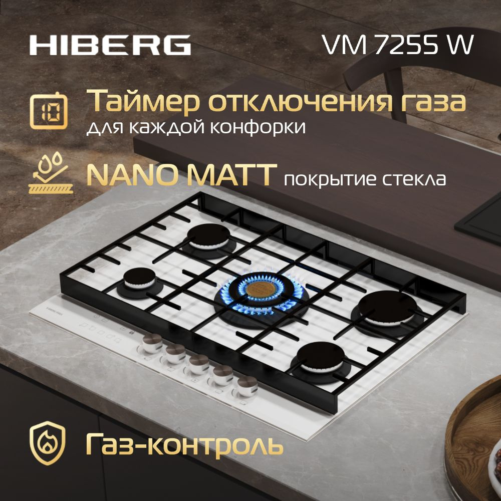 Газовая варочная поверхность HIBERG VM 7255 W, закаленное матовое стекло, газ-контроль, 5 конфорок  #1