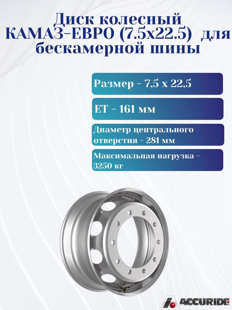 Accuride  Колесный диск Штампованный 22.5x7.5" PCD10х335 ET161 D281 #1