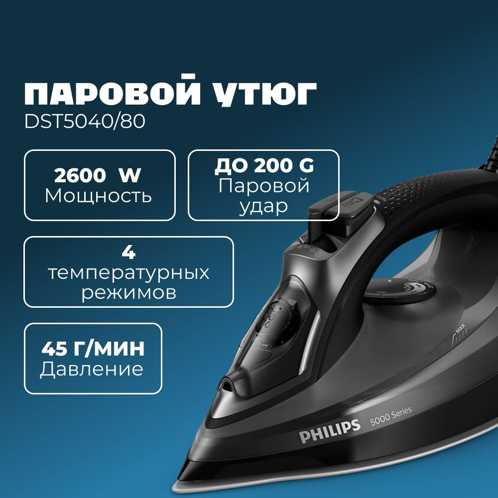 Паровой утюг Philips 5000 Series DST5040 #1