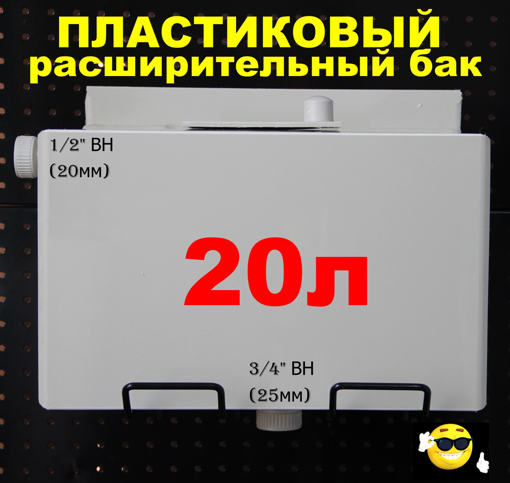 Расширительный пластиковый бак для отопления "ДЕЛЬТА" 20л. СНИЗУ-3/4"ВН, СЛЕВА-1/2"ВН (СВЕТЛО-СЕРЫЙ) #1