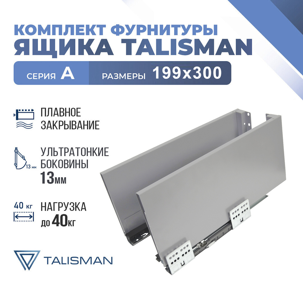 Комплект ящика в инд. уп. TALISMAN, A, 199*300, светло-серый, Soft-Close  #1