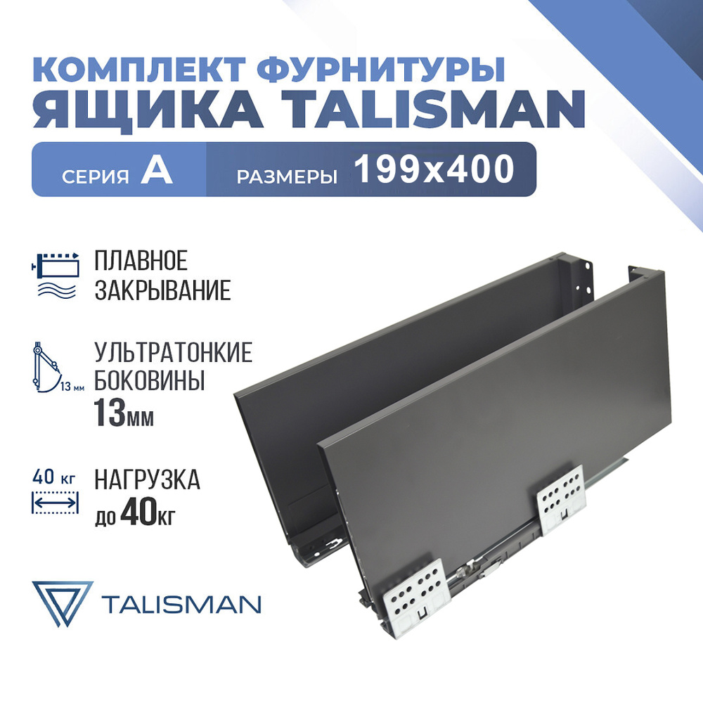 Комплект ящика в инд. уп. TALISMAN, A, 199*400, антрацит, Soft-Close #1