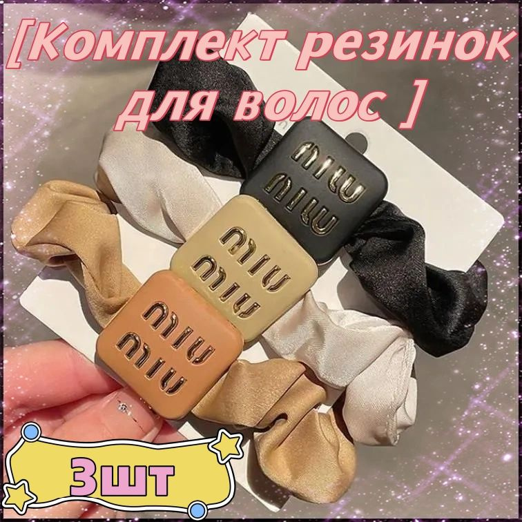 Miu Miu Комплект резинок для волос 3 шт. #1