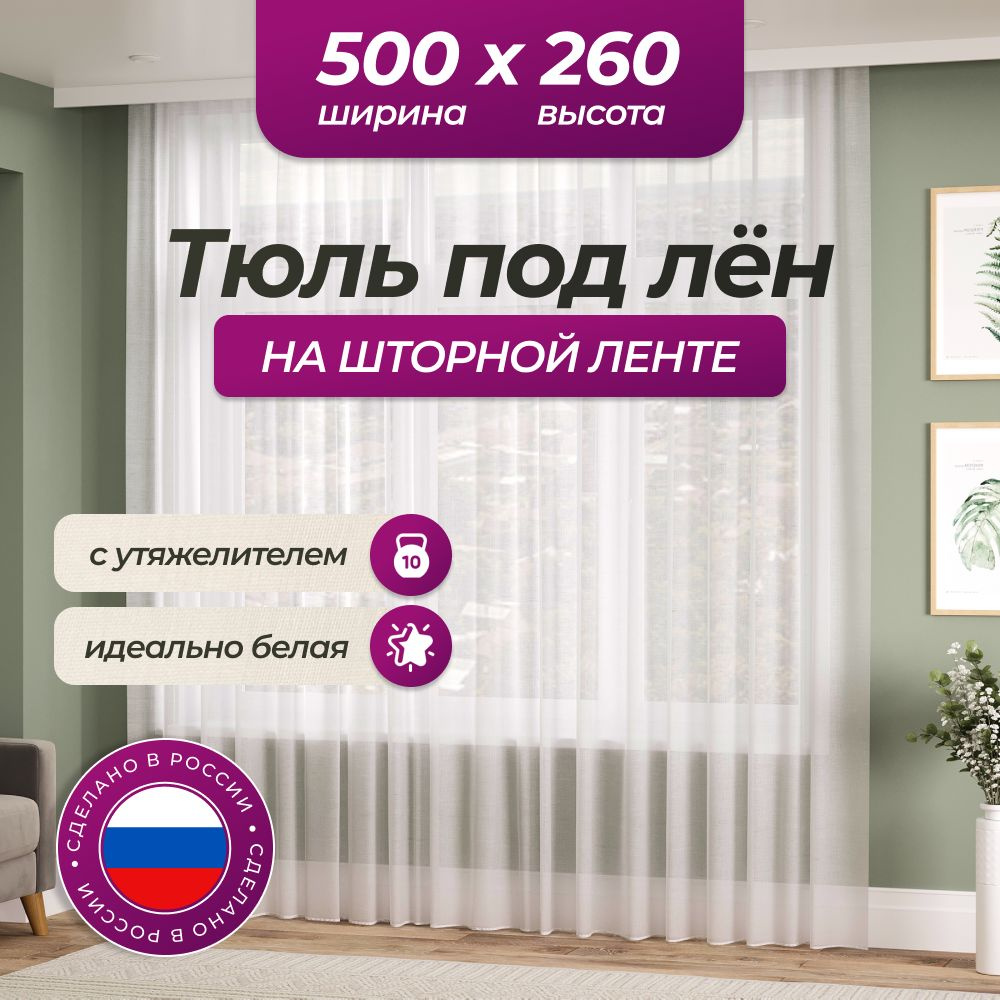 Тюль под лен для комнаты высота 260 ширина 500 на шторной ленте  #1