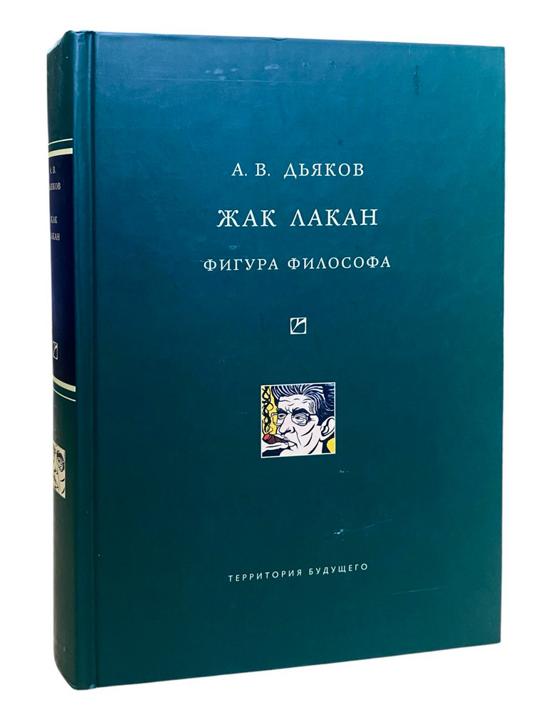 Жак Лакан. Фигура философа | Дьяков Александр Владимирович  #1