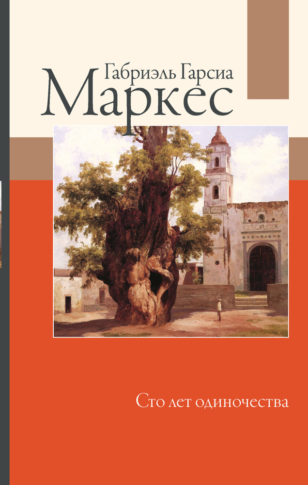 Сто лет одиночества | Маркес Габриэль Гарсиа #1