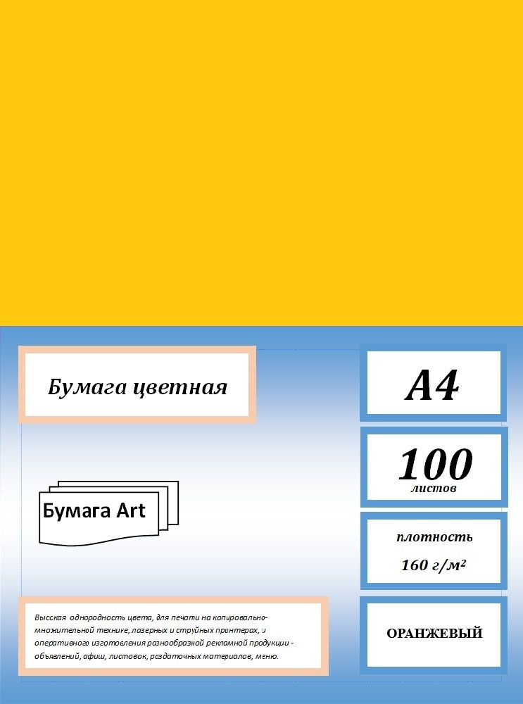 Бумага для принтера цветная, 160 г/м2, А4, 100 листов, цвет оранжевый.  #1